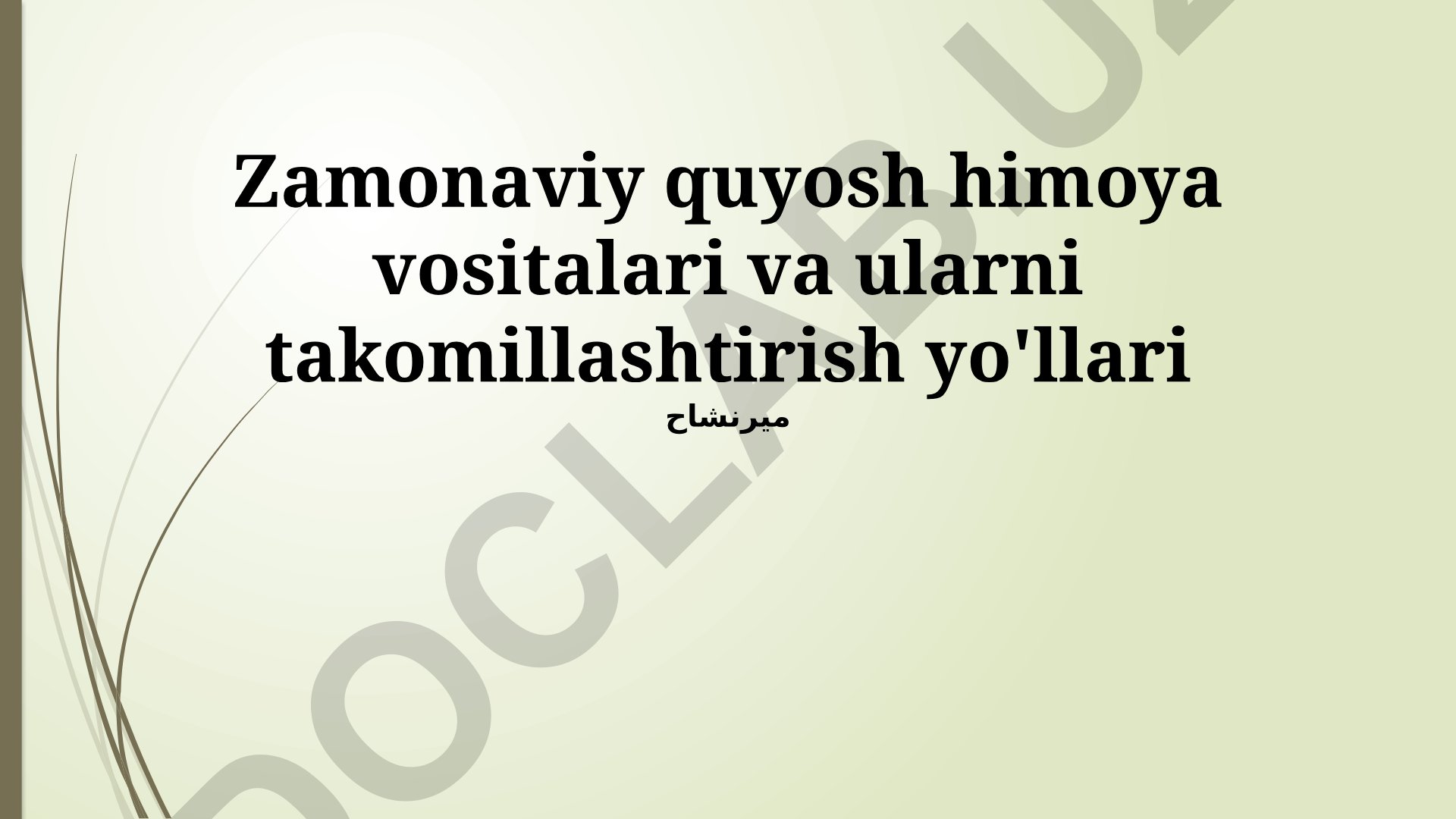 Zamonaviy quyosh himoya vositalari va ularni takomillashtirish yo'llari