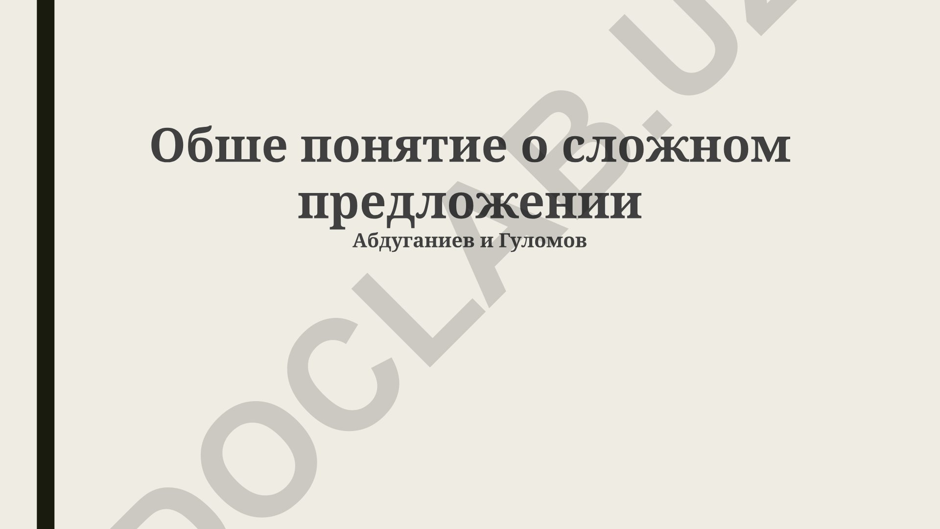 Общее понятие о сложном предложении и его типах