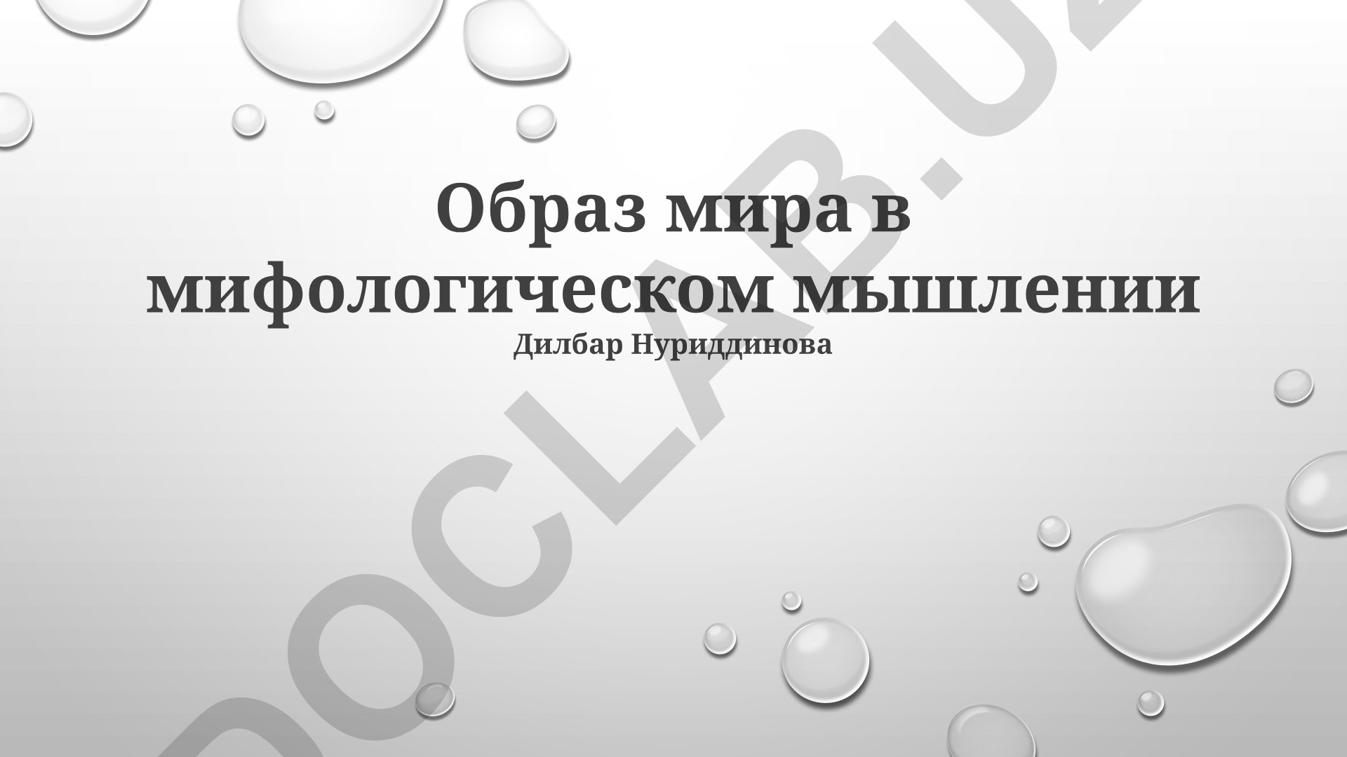 Образ мира в мифологическом мышлении