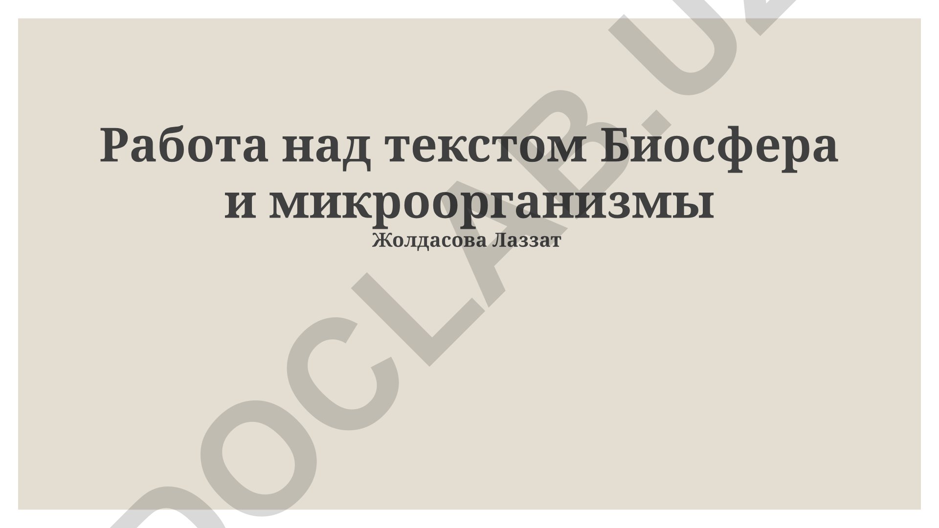 Биосфера и микроорганизмы: взаимодействие и этические аспекты исследования