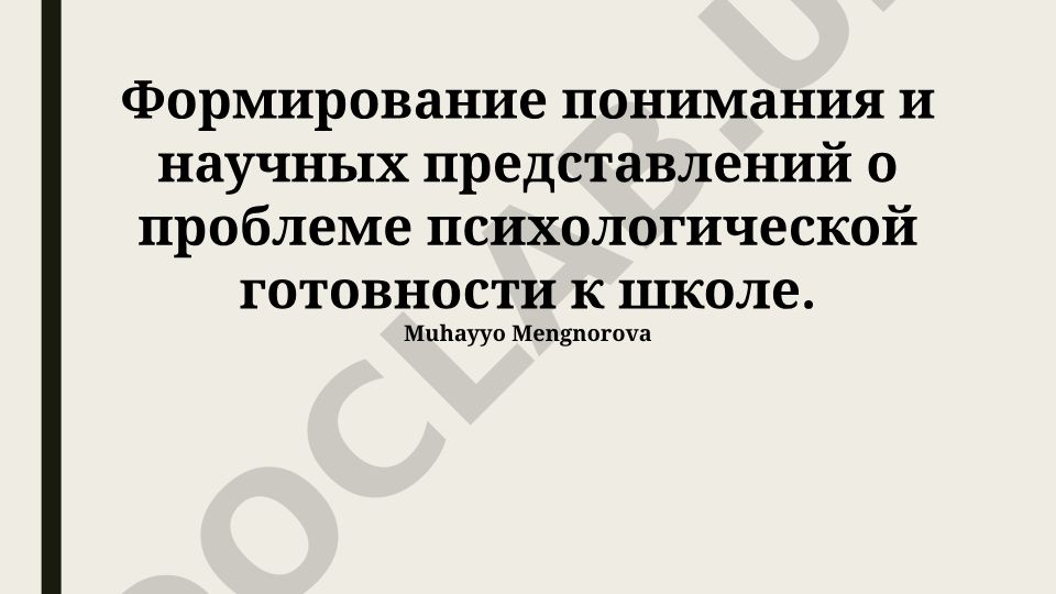 Формирование понимания и научных представлений о проблеме психологической готовности к школе