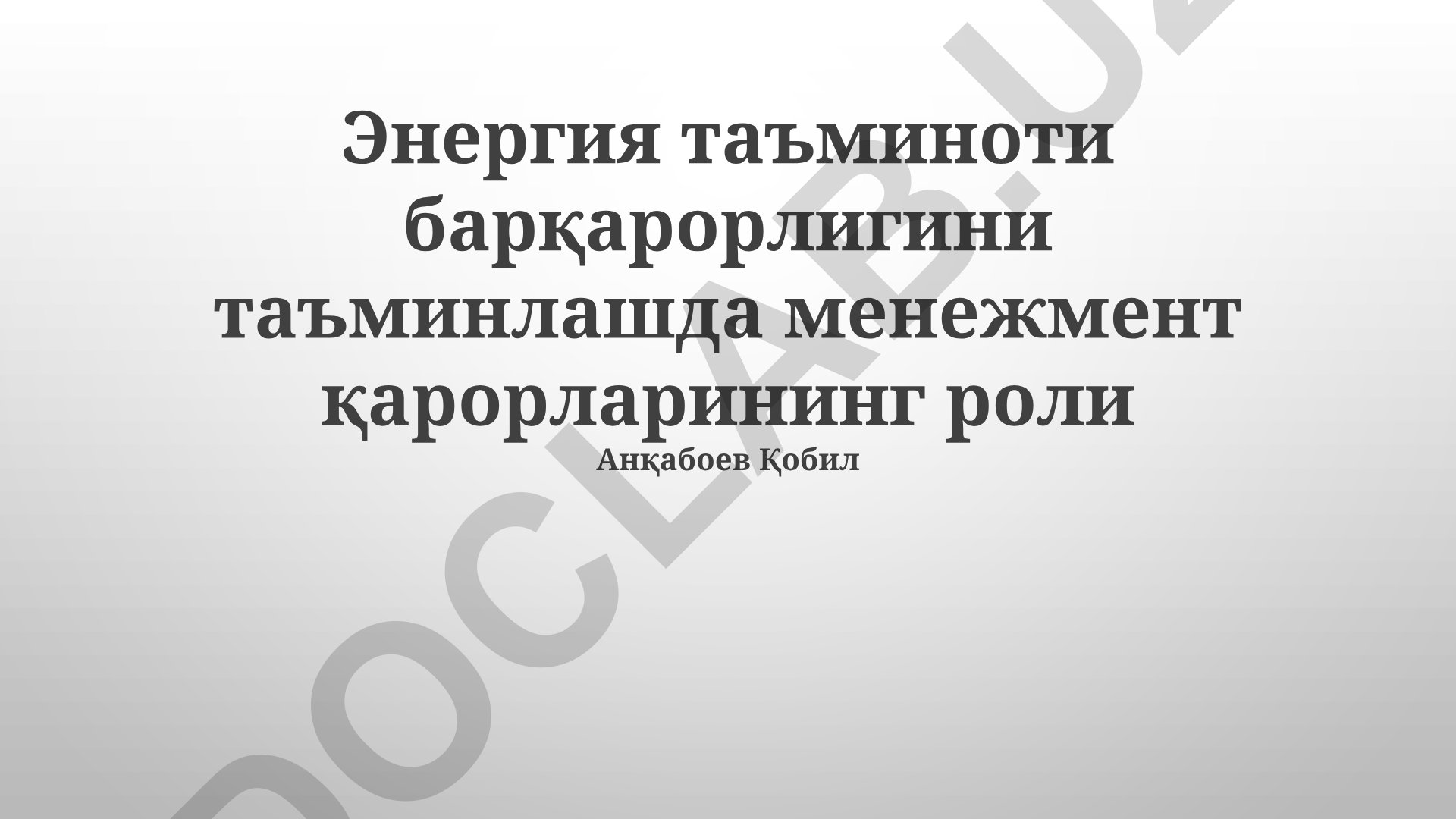 Энергия таъминоти барқарорлигини таъминлашда менежмент қарорларининг роли