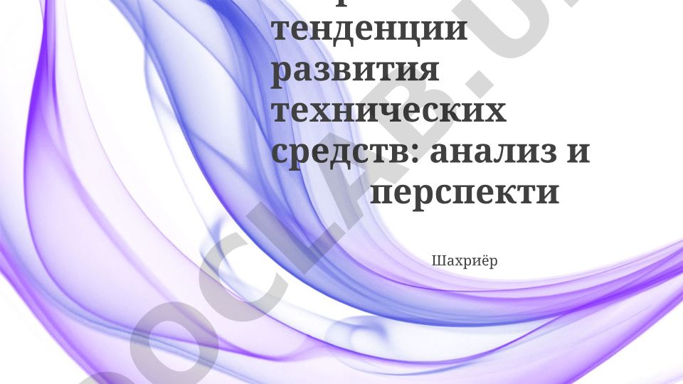 Современные тенденции развития технических средств: анализ и перспективы
