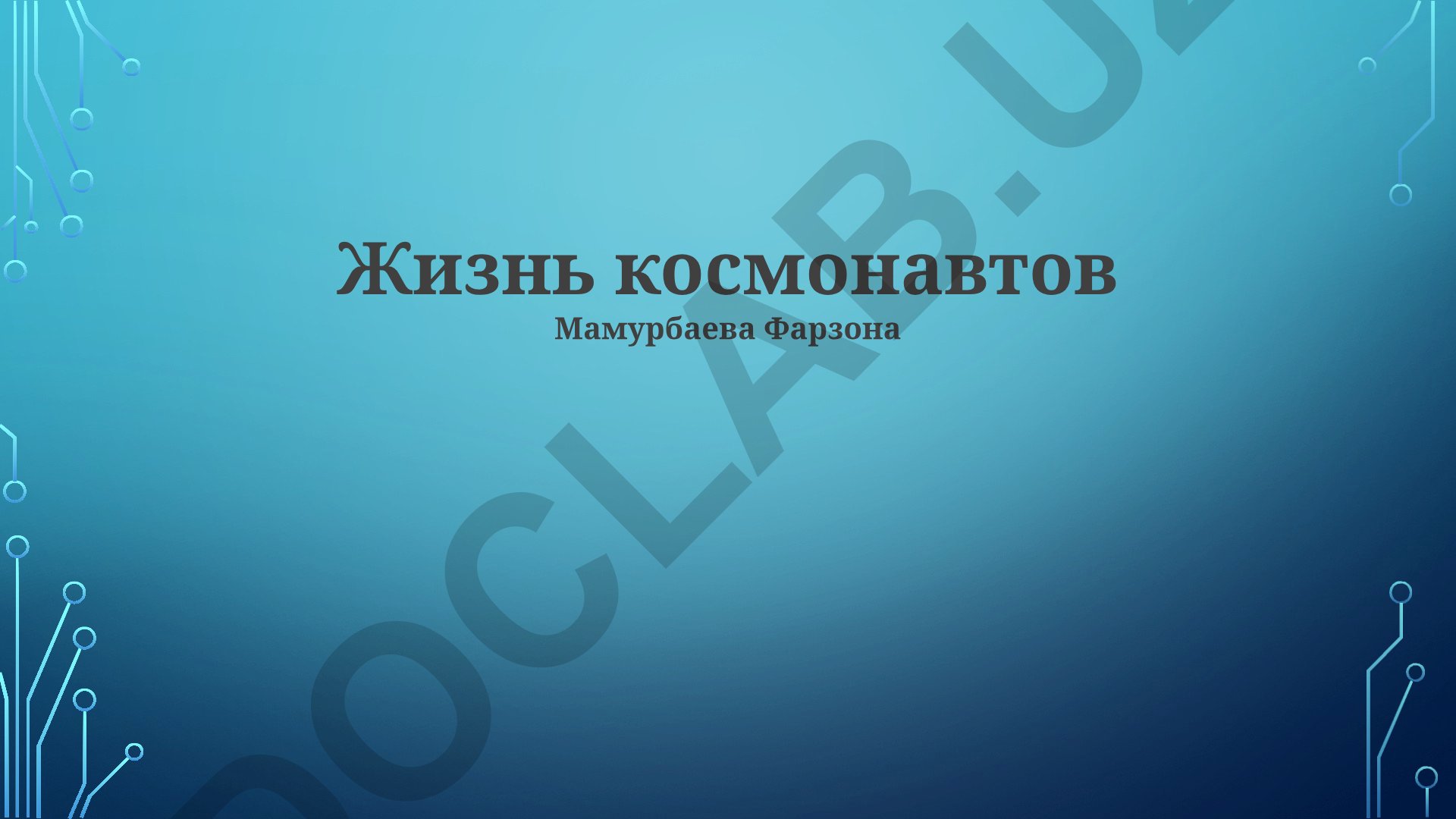 Космонавт Мамурбаева Фарзона: жизнь до, во время и после космического полёта