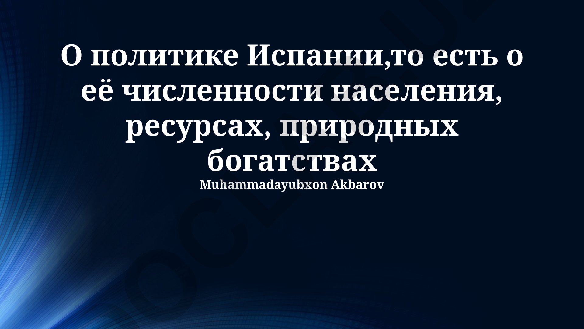 Испания: население, природные ресурсы и политический ландшафт