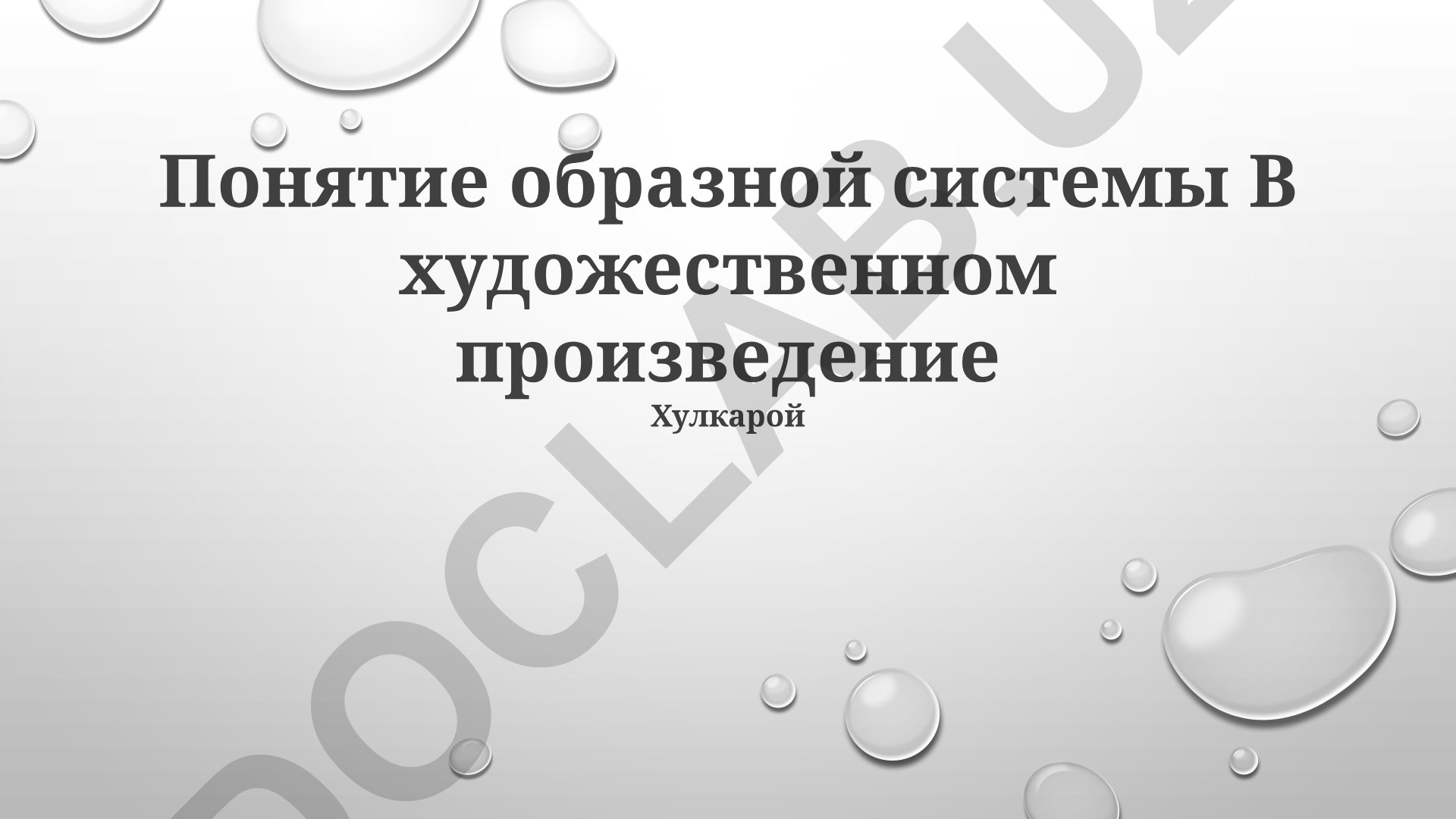 Понятие образной системы в художественном произведении