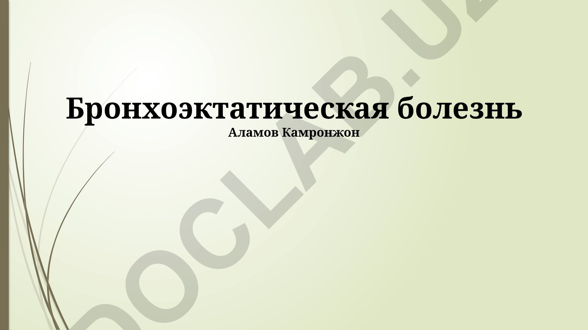 Бронхоэктатическая болезнь: определение, симптомы, лечение