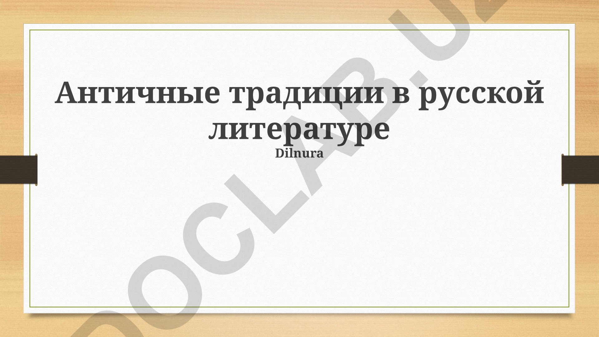 Античные традиции в русской литературе