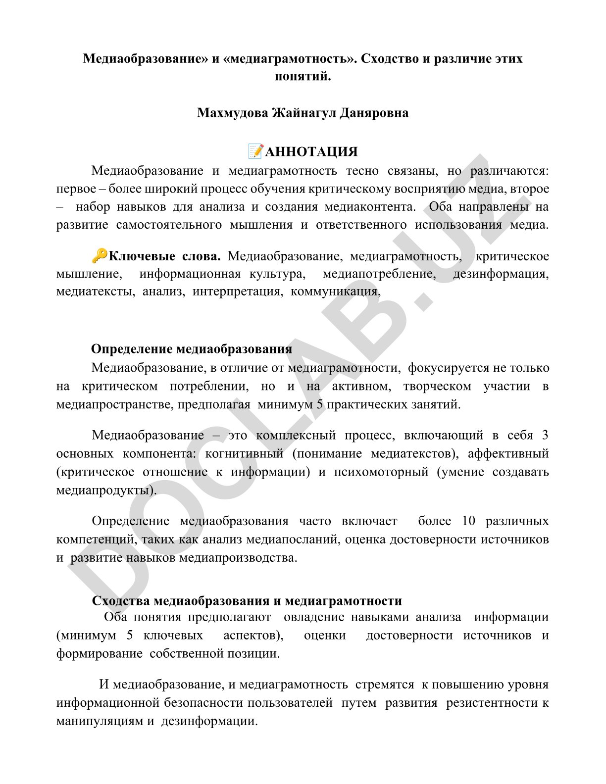 Медиаобразование и медиаграмотность: сходство и различие