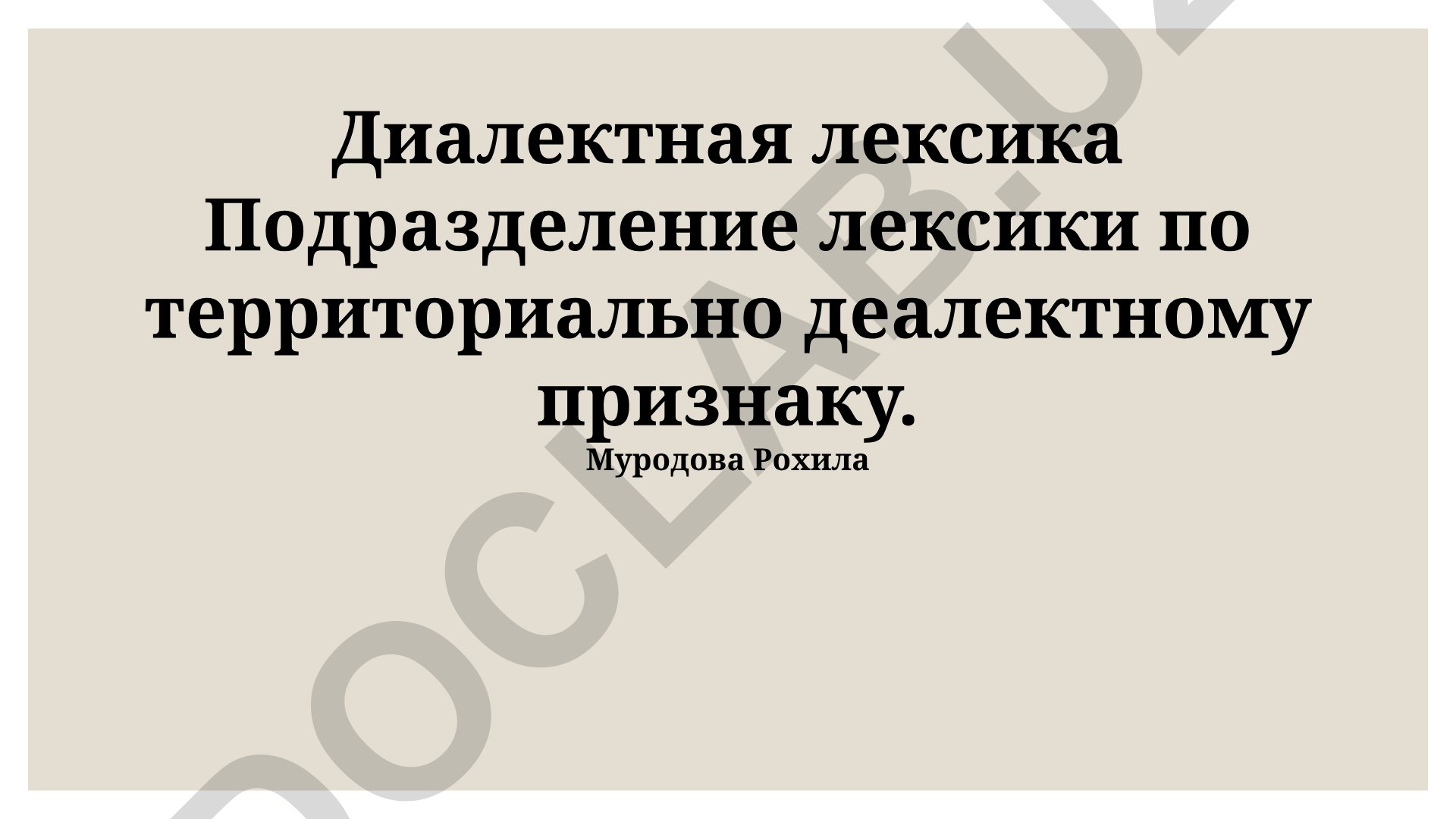 Диалектная лексика русского языка: понятие, классификация и примеры