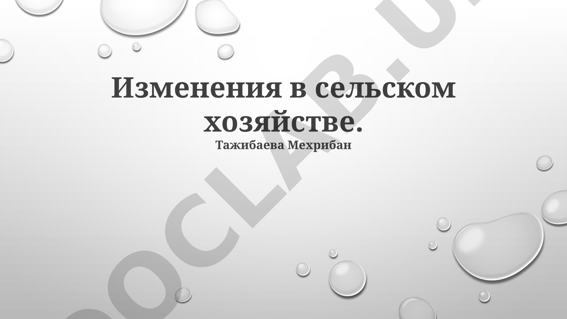 Изменения в сельском хозяйстве