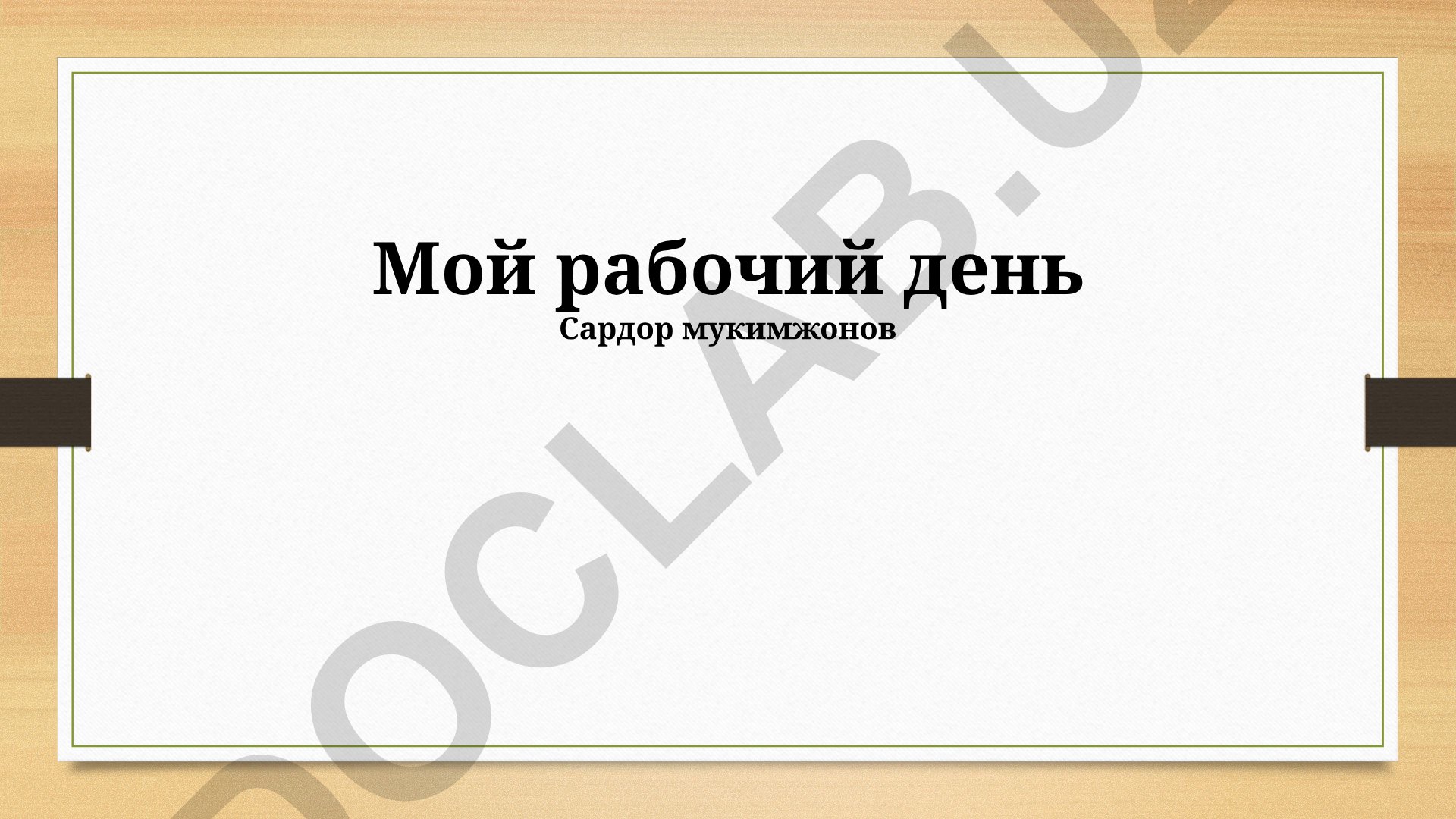 Мой рабочий день и участие в проектах Альфа-Банк и Сириус