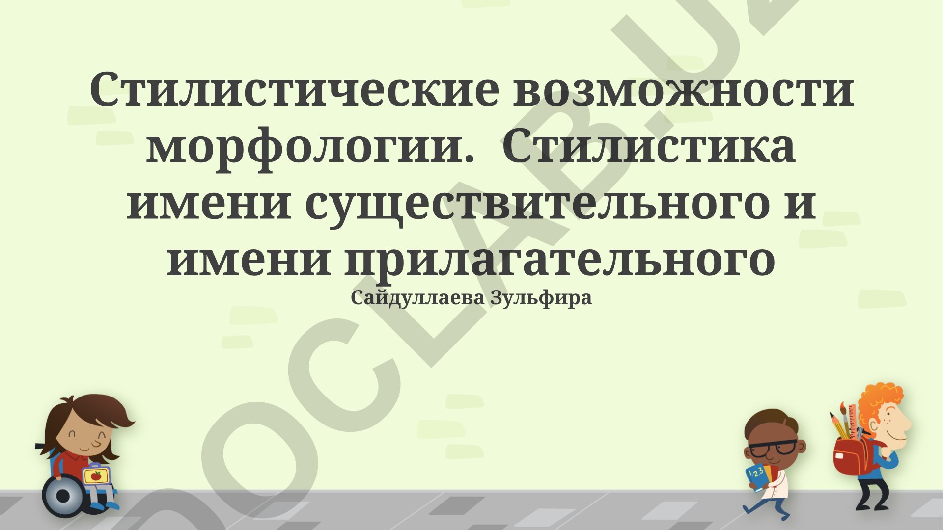 Стилистические возможности морфологии. Стилистика имени существительного и имени прилагательного