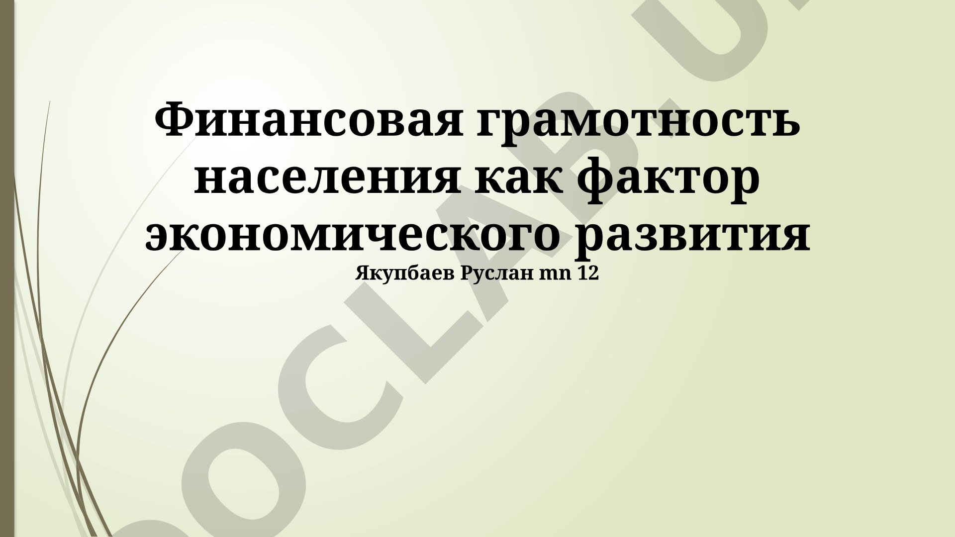 Финансовая грамотность населения как фактор экономического развития