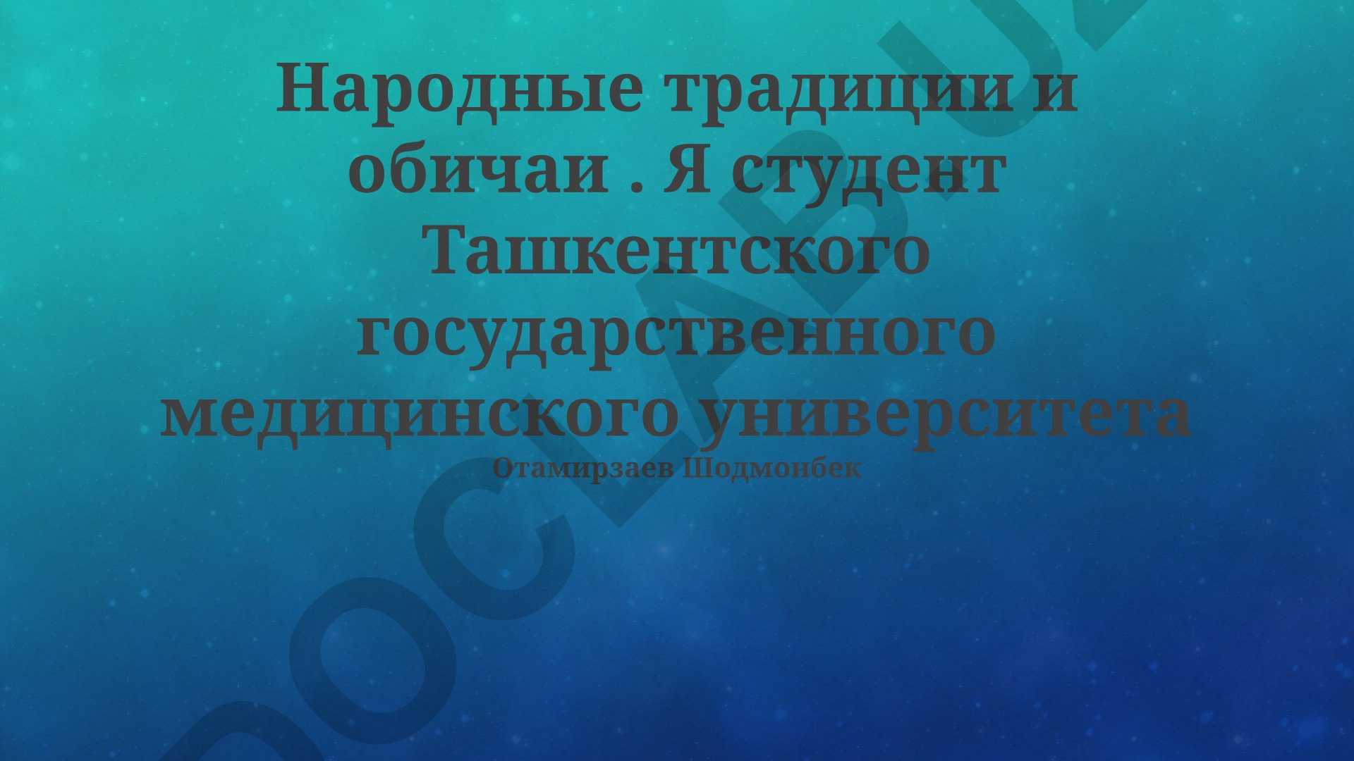 Народные традиции и обычаи в медицине Узбекистана