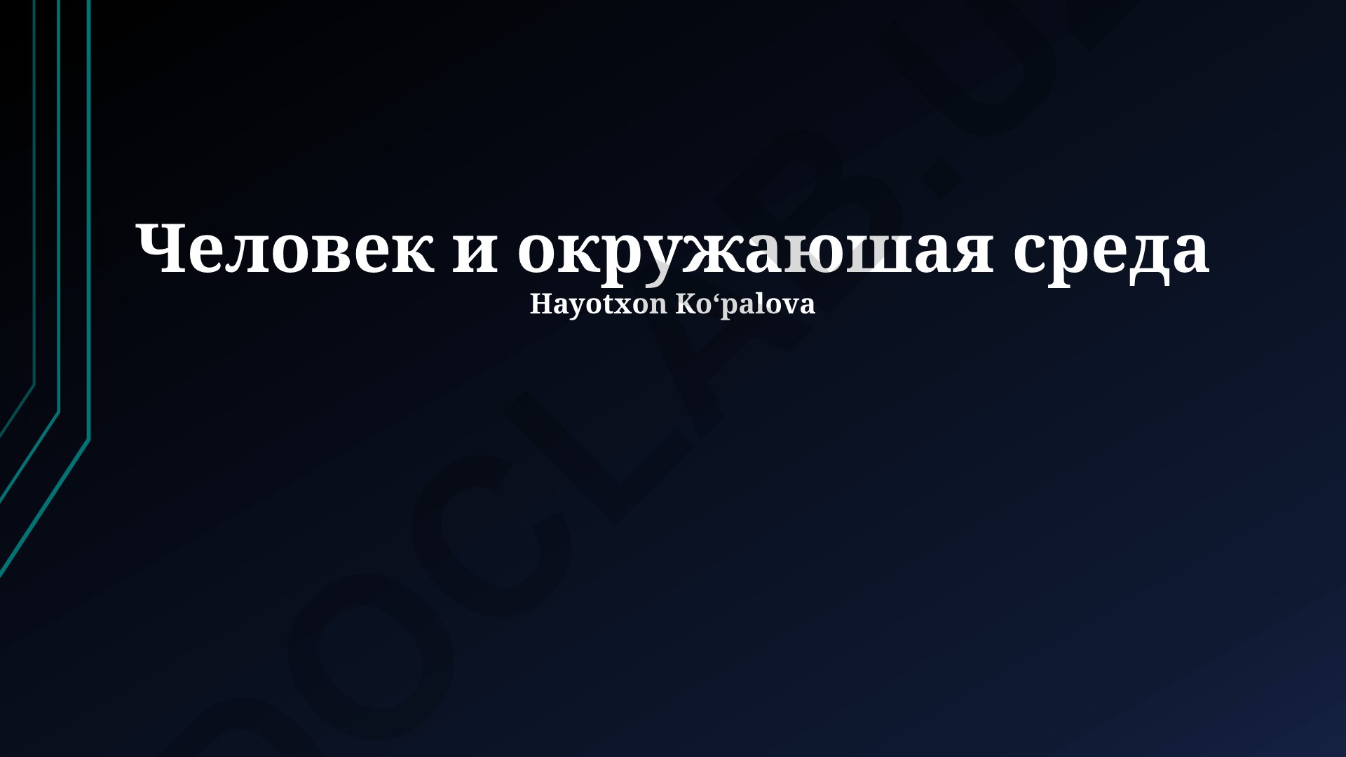Человек и окружающая среда: пути устойчивого развития