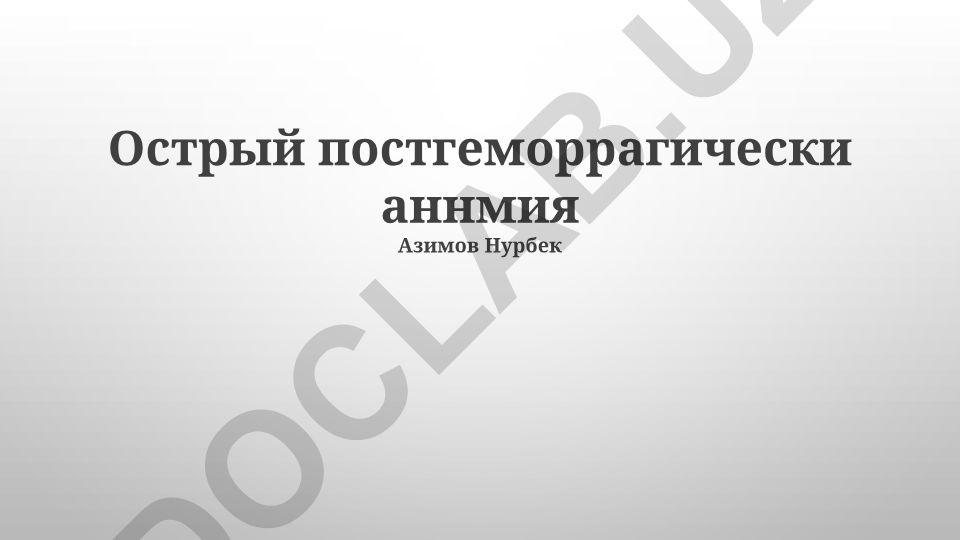Острая постгеморрагическая анемия: лечение, патофизиология и диагностика
