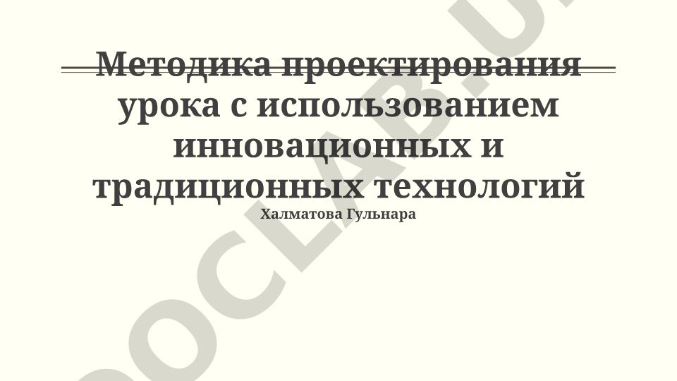 Методика проектирования урока с использованием инновационных и традиционных технологий