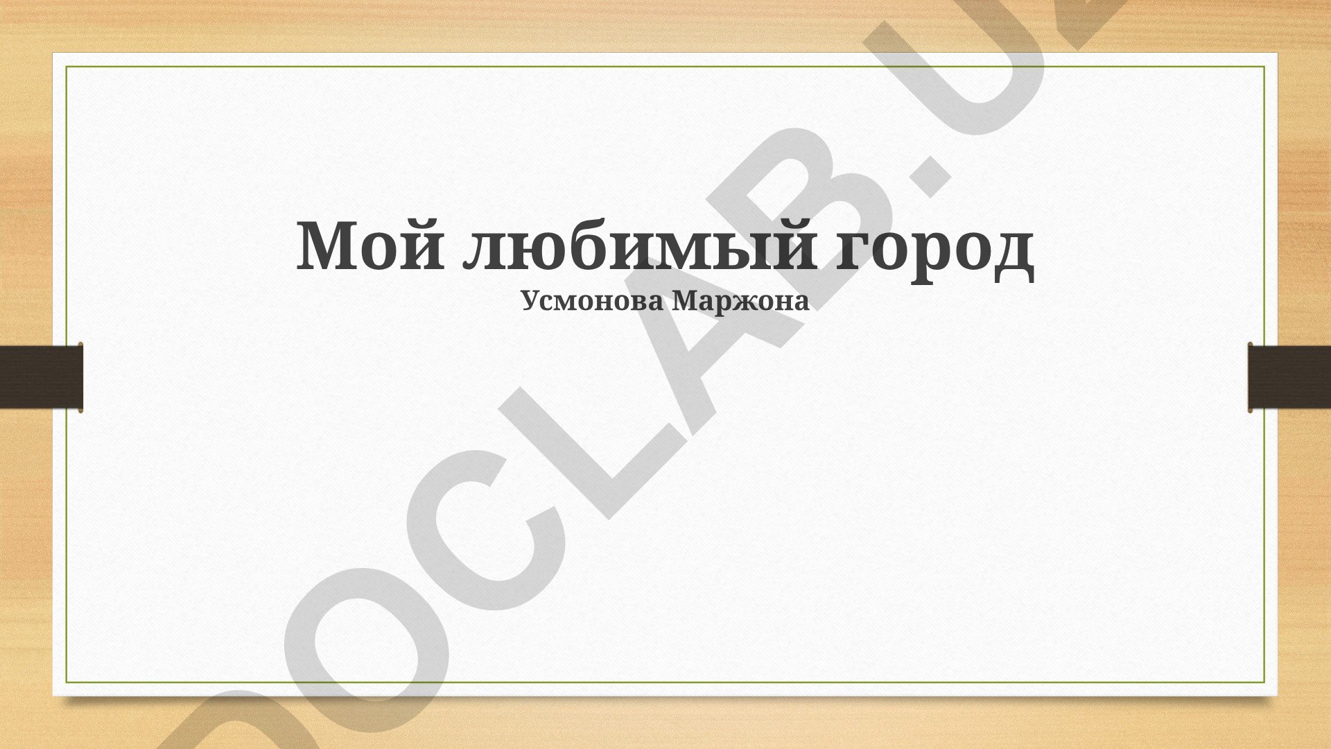 Мой любимый город: архитектура, история и личные впечатления