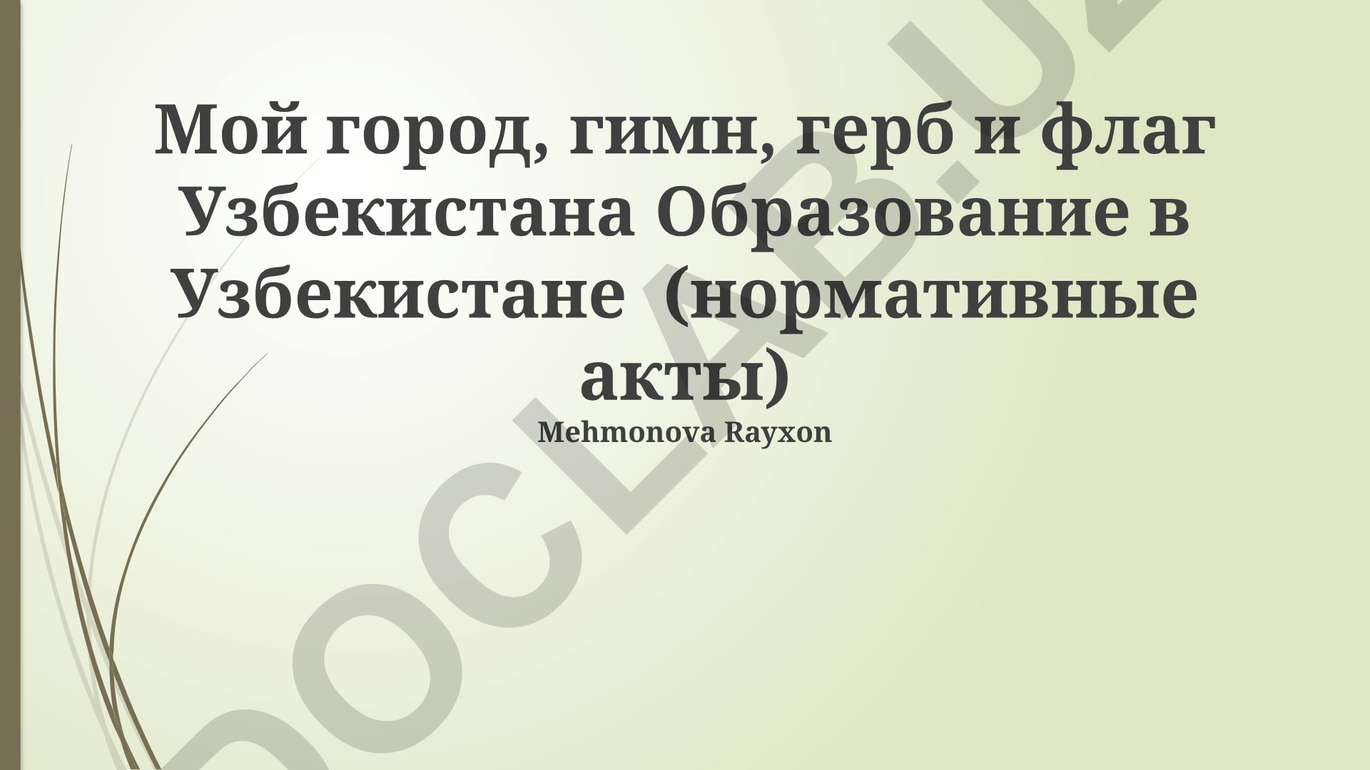 Мой город, гимн, герб и флаг Узбекистана. Образование в Узбекистане (нормативные акты)
