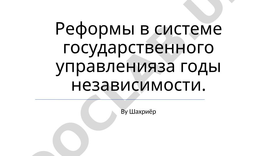 Реформы в системе государственного управления за годы независимости