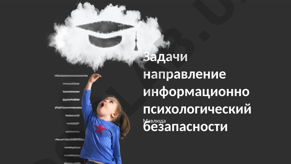 Информационно-психологическая безопасность: задачи и стратегии