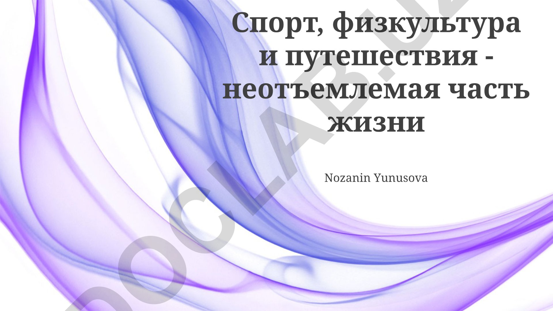 Спорт, физкультура и путешествия как часть здорового образа жизни