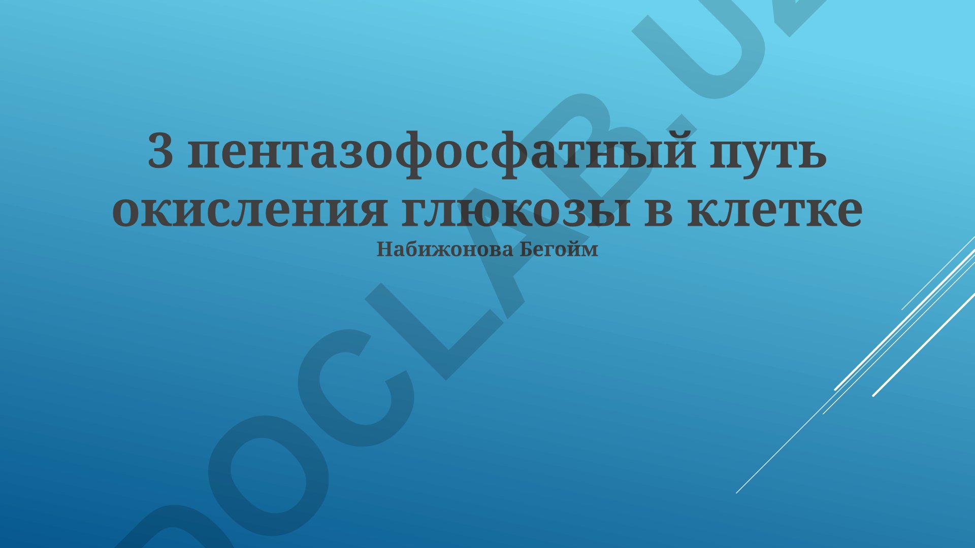 Пентозофосфатный путь окисления глюкозы в клетке