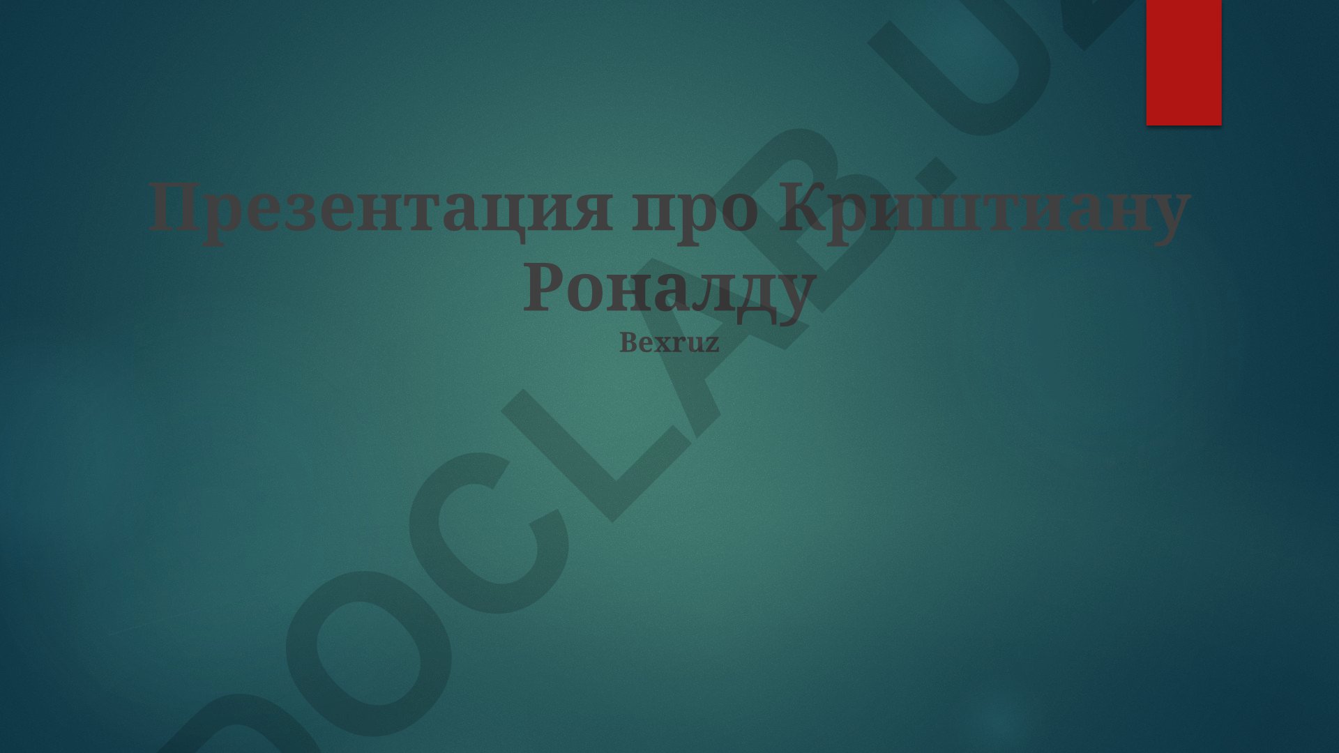 Криштиану Роналду: достижения, наследие и карьера