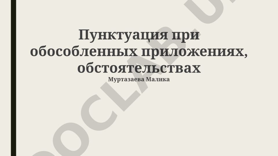 Пунктуация при обособленных приложениях и обстоятельствах