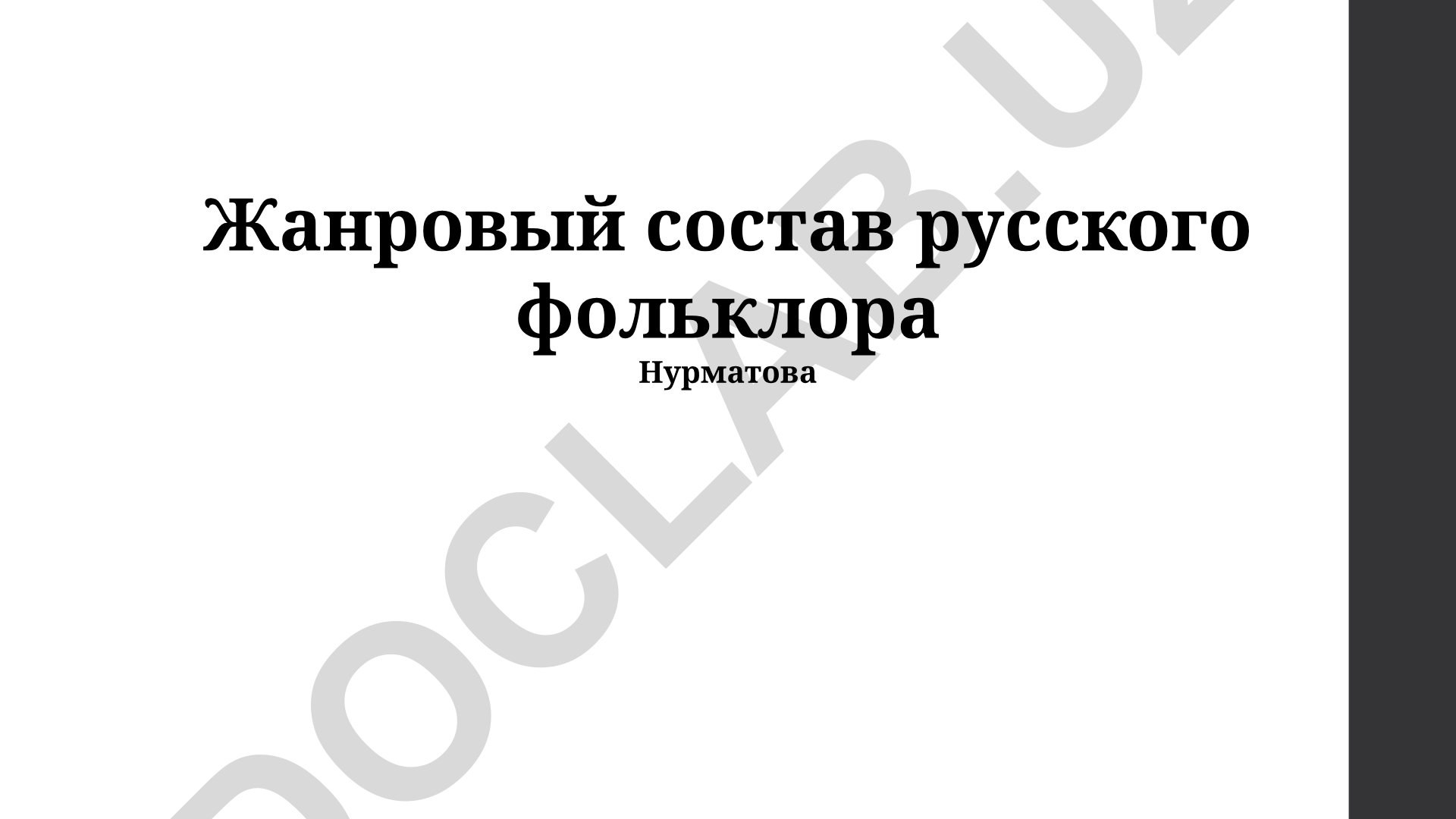 Жанровый состав русского фольклора