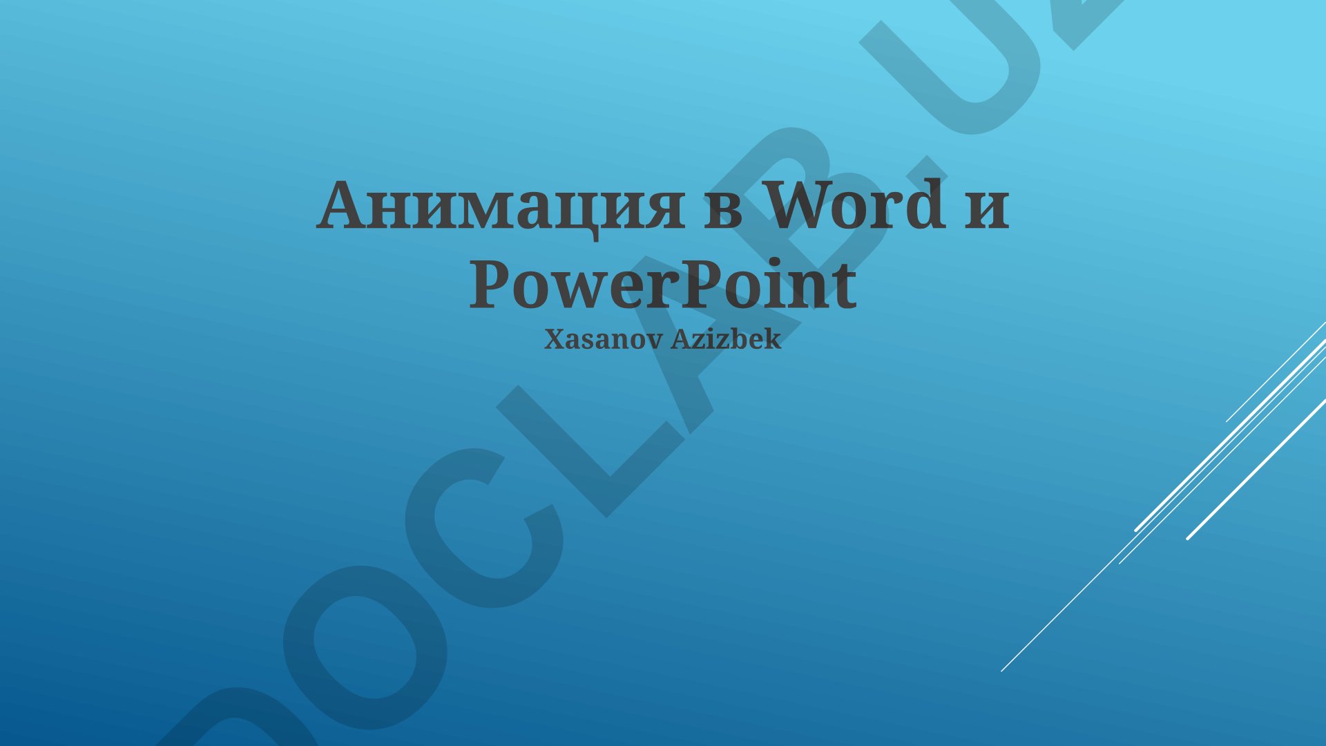 Анимация в Word и PowerPoint
