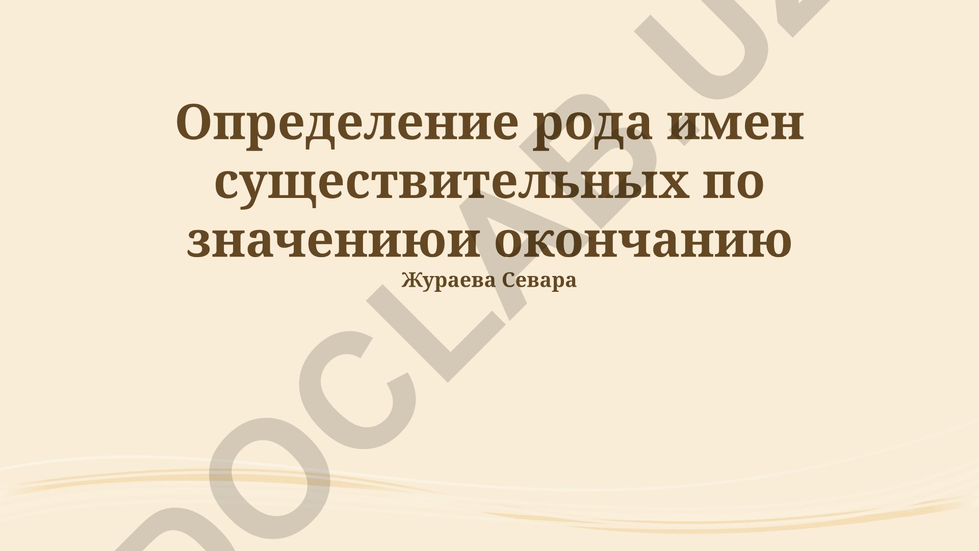Определение рода имен существительных по значению и окончанию