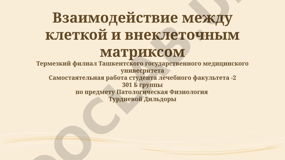 Взаимодействие между клеткой и внеклеточным матриксом