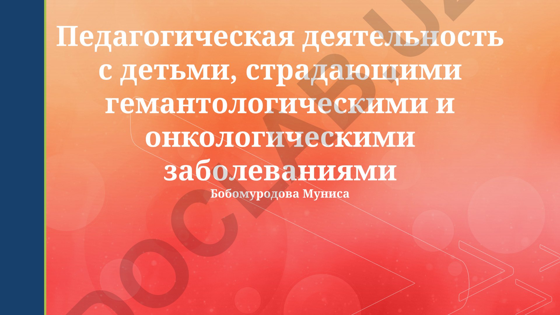 Педагогическая деятельность с детьми, страдающими гематологическими и онкологическими заболеваниями