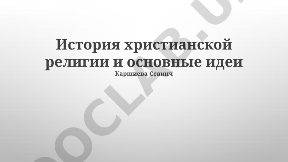 История христианской религии и основные идеи