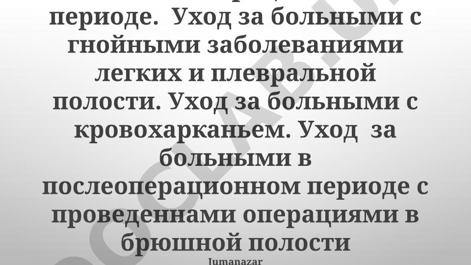 Уход за хирургическими больными в послеоперационном периоде