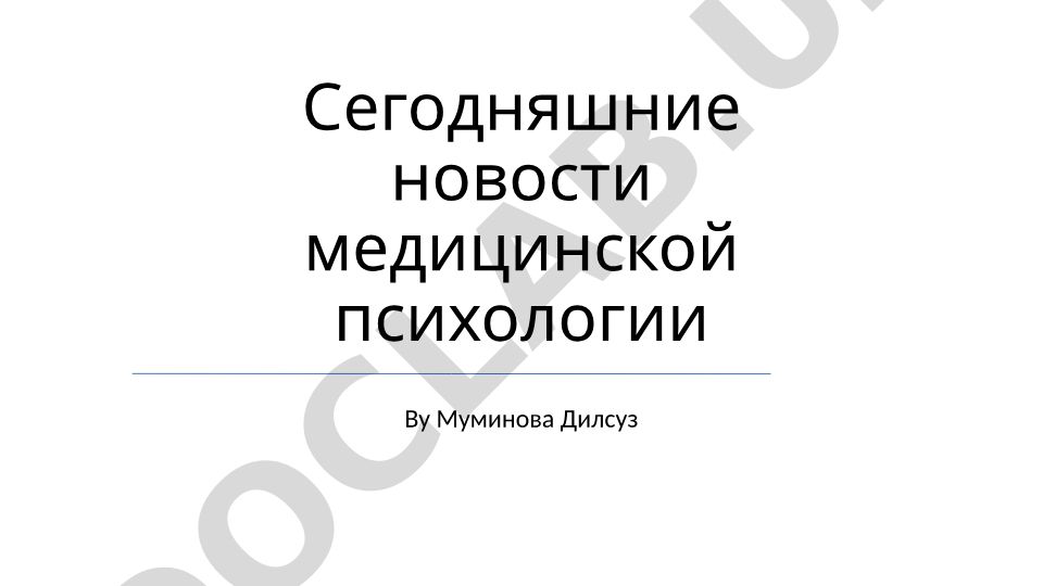 Современные исследования в медицинской психологии
