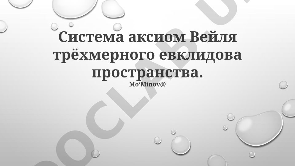 Система аксиом Вейля трёхмерного евклидова пространства