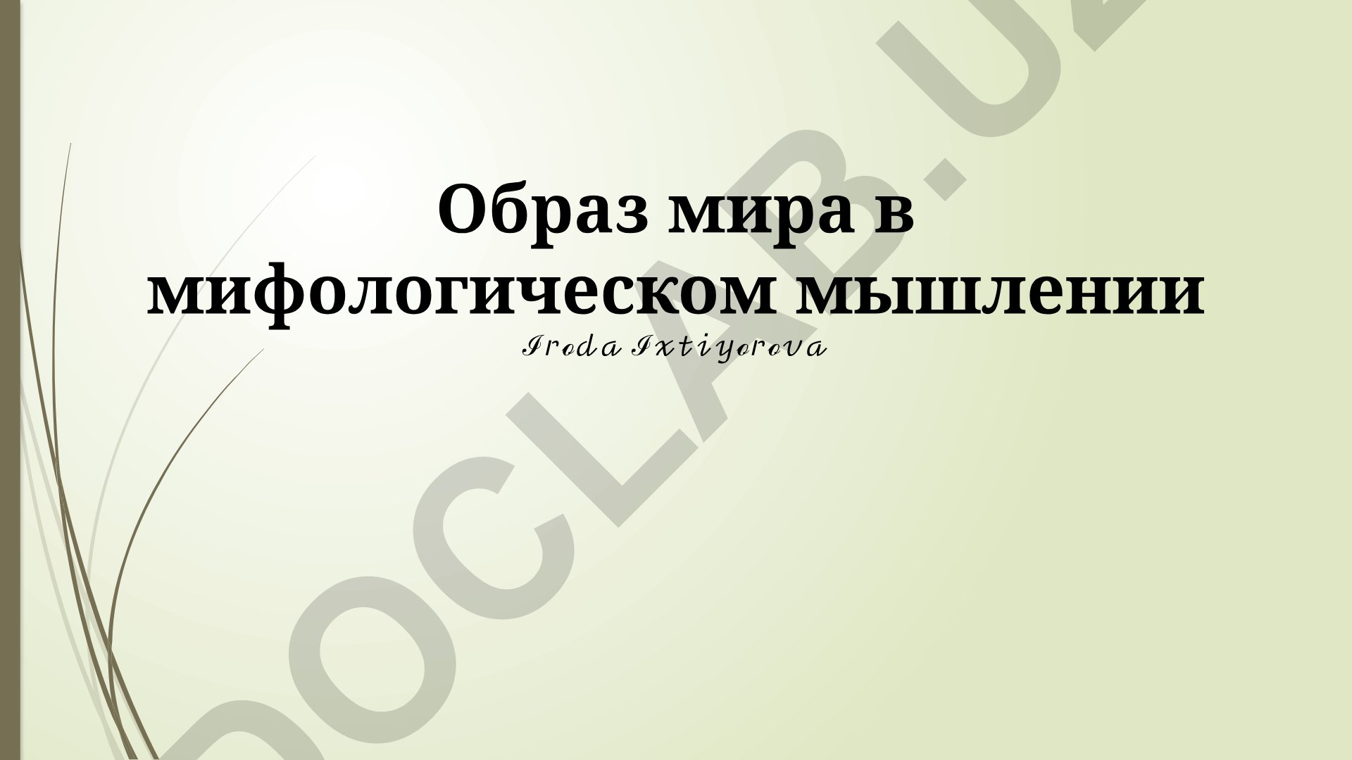 Образ мира в мифологическом мышлении