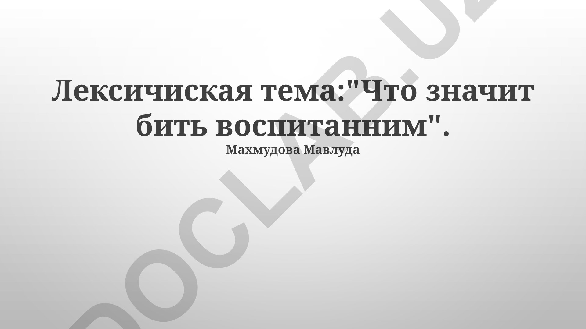 Что значит быть воспитанным