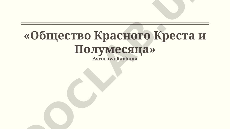 Общество Красного Креста и Полумесяца: история, принципы и структура