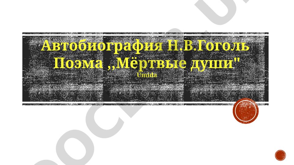Анализ поэмы "Мёртвые души" Н.В. Гоголя