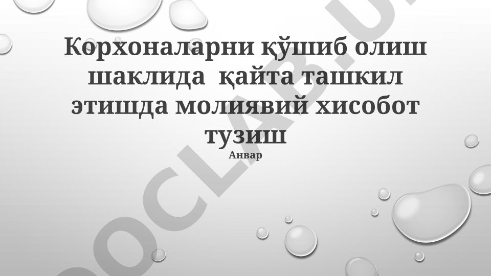 Korxonalarni qo'shib olish shaklida qayta tashkil etishda moliyaviy hisobot tuzish