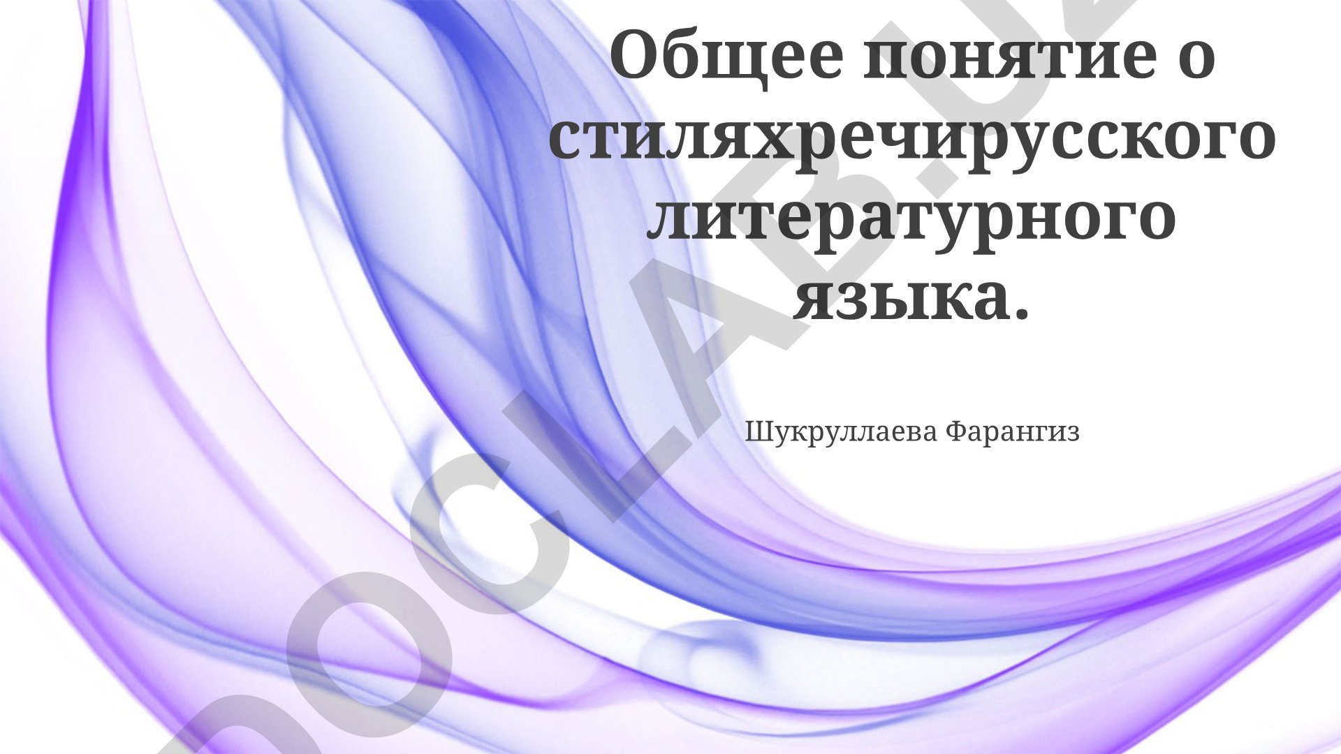 Общее понятие о стилях речи русского литературного языка