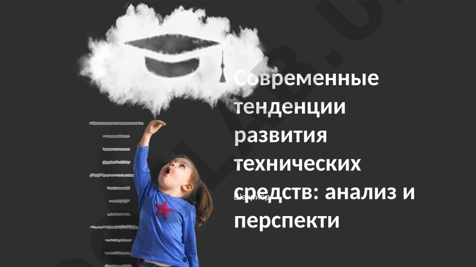 Современные тенденции развития технических средств: анализ и перспективы