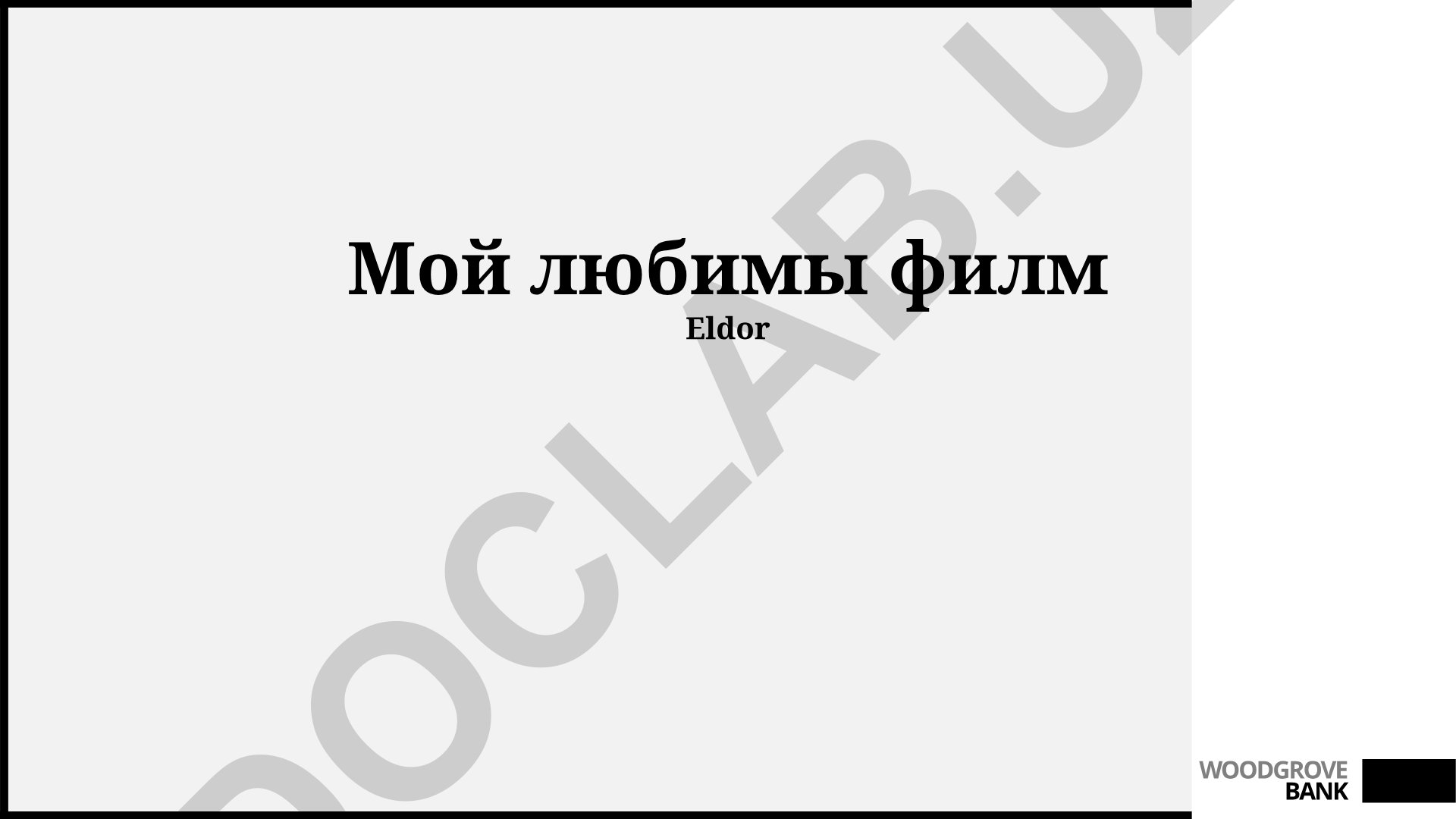 Фильм Eldor WOODGROVE BANK: кинематографический анализ