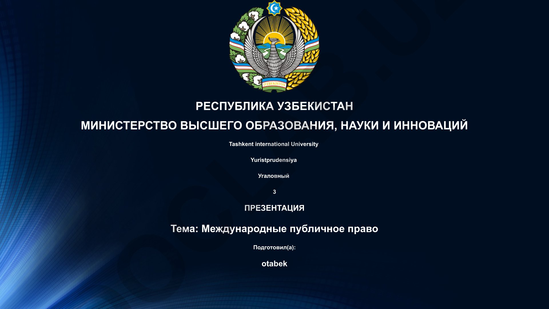 Международные публичное право