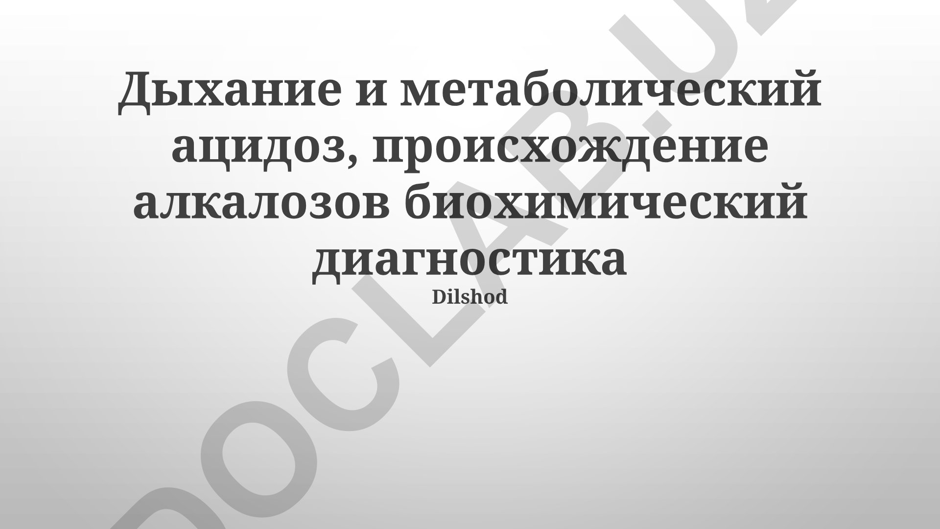 Дыхание и метаболический ацидоз, происхождение алкалозов биохимический диагностика