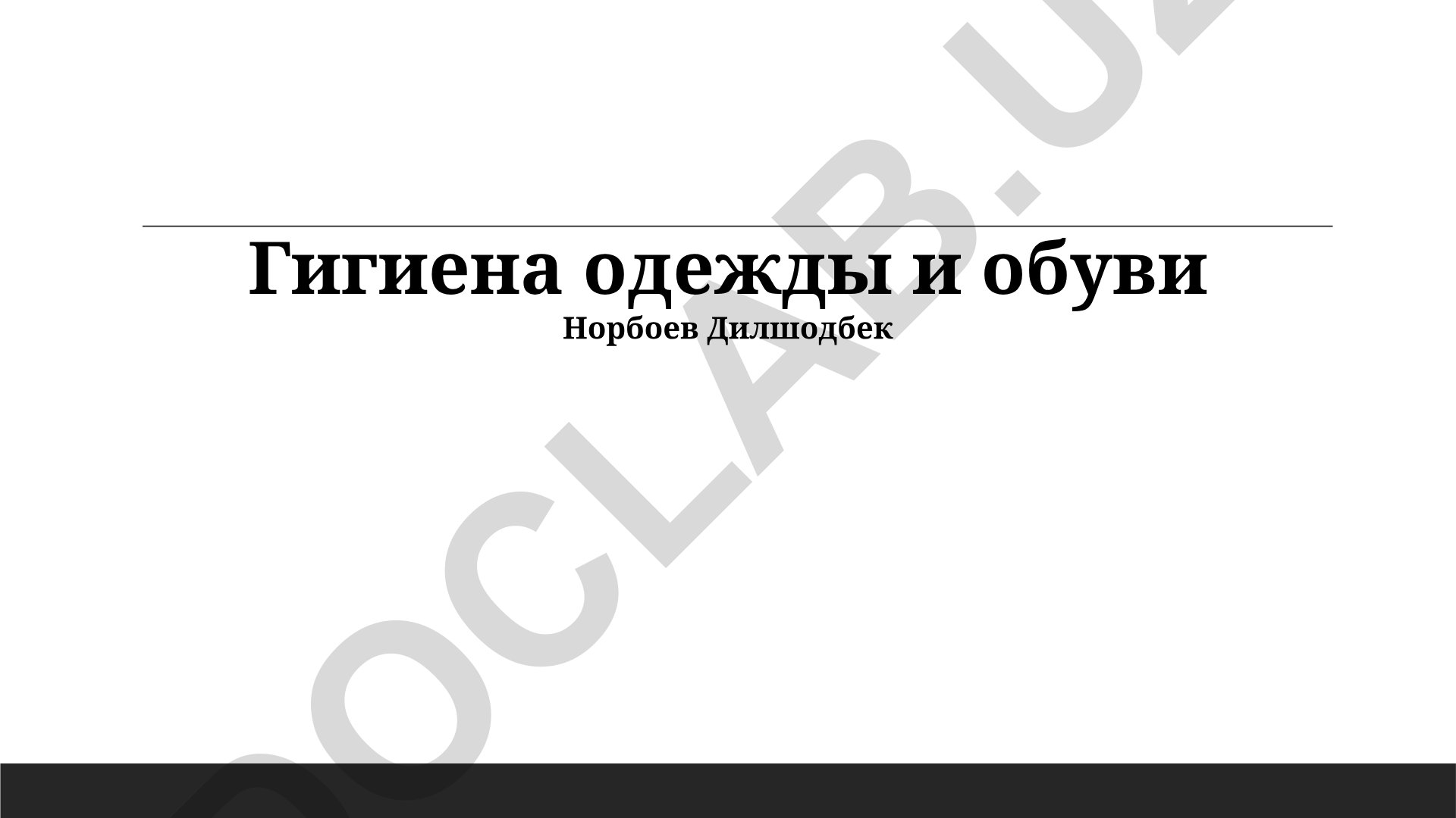 Гигиена одежды и обуви